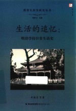 教育生活史研究丛书  《梦山书系》  生活的追忆  明清学校日常生活史