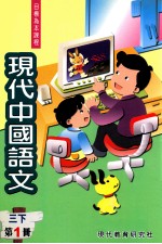 <em>现代</em>中国语文