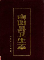 南<em>阳县</em>卫生志