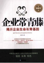 企业常青藤  揭示企业生命长青基因