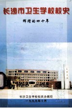 <em>长<em>沙市</em></em>卫生学校校史  辉煌的四十年