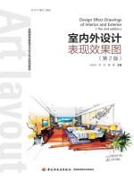 全国高等教育<em>艺术</em>设计专业规划教材  室内外设计表现效果图  第2版
