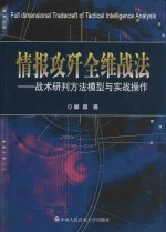 情报攻歼全维战法  战术研判方法模型<em>与</em>实战操作