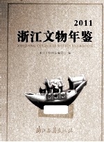 <em>浙江</em><em>文物</em>年鉴  2011