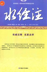 水经注  古代地理的旷世奇书