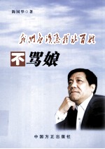 <em>我们</em>应该<em>怎样</em>让百姓不骂娘
