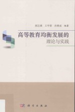 高等教育均衡发展的理论与实践