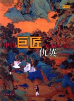 中国巨匠美术丛书  仇英