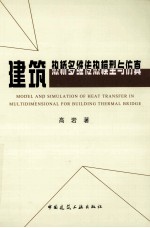<em>建筑</em>热桥多维传热模型与仿真