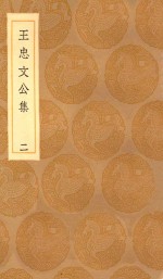 <em>丛书</em><em>集成</em><em>初编</em>  2422  王忠文公集  2