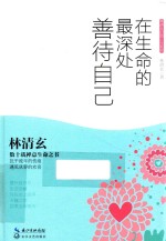 <em>林<em>清玄</em></em>启悟人生系列  在生命的最深处善待自己