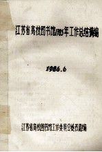 <em><em>江苏</em>省</em>高校<em><em>图书</em>馆</em>1985年工作总结摘<em>编</em>  1986.6