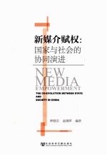新媒介赋权  国家与社会的协同演进