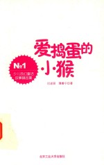 少儿奇幻童话故事精品集  爱捣蛋的小猴