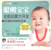 聪明宝宝全能启蒙大<em>开发</em>