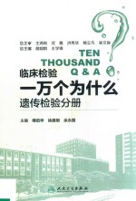 临床检验一万个为什么  遗传检验分册