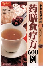 老中医推荐的药膳食疗方600例  畅销升级版