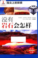 指尖上的探索  没有岩石会怎样