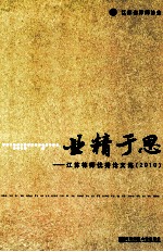 业精于思  <em>2010</em>江苏律师优秀<em>论<em>文集</em></em>