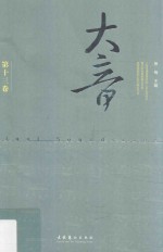 大音  第13卷
