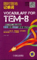 TEM-8核心词汇随记随查  手机软件MP3多环境记忆