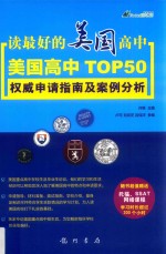 读最好的美国高中  美国高中TOP50权威申请指南及案例分析