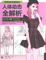 时装画表现技法  人体动态全解析