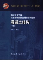 混凝土结构  下