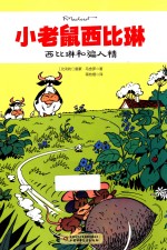小老鼠西比琳  西比琳和骗人精