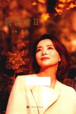 朗读者  2  1