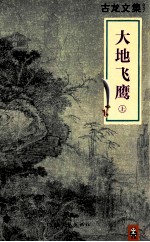 古龙<em>文集</em>  大地飞鹰  <em>上</em>