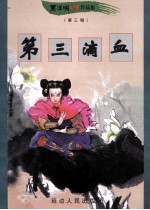 黑<em>泽明</em>动感武侠作品集  第三滴血  上