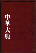中华大典  数学典  数学<em>概论</em>分典