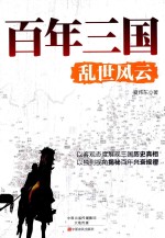 <em>百年</em>三国  乱世<em>风云</em>