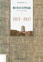 <em>浙<em>江省</em></em>五年文学作品选  <em>杭州</em>及省直卷  下  2013-2017