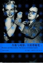 肖像与观察：卡波蒂随笔  下