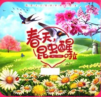 我爱大自然四季科普绘本  春天，昆虫醒啦