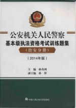 公安机关人民警察基本级执法资格考试训练题集  治安分册  2014年版