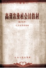 高级<em>农业</em>社会计教材  试用本