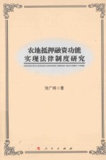 农地抵押融资功能实现法律制度研究  <em>L</em>