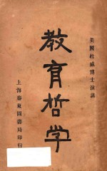 <em>美</em>国<em>杜威</em>博士演讲  教育哲学  第5版