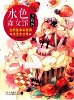水色森女馆  全明星水彩画师<em>技法</em>大公开  珍藏版