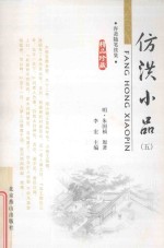 容斋随笔续集  仿洪小品  5