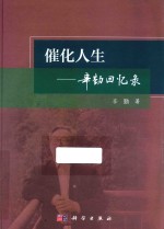催化人生  <em>辛勤</em>回忆录