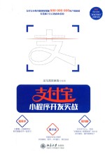 支付宝<em>小程</em><em>序</em><em>开发</em>实战