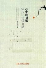 心中的贝蕾  宋庆<em>山</em>诗词文选
