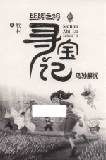 乌孙解忧  丝绸之路寻宝记