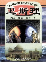 卫斯理科幻小说珍藏集  <em>卷</em>12  搜灵  神仙  多了一个