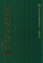 近代史所藏清代名人稿本抄本  第3辑  第4册