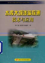 水库大坝渗漏<em>探测</em><em>技术</em><em>与</em>应用